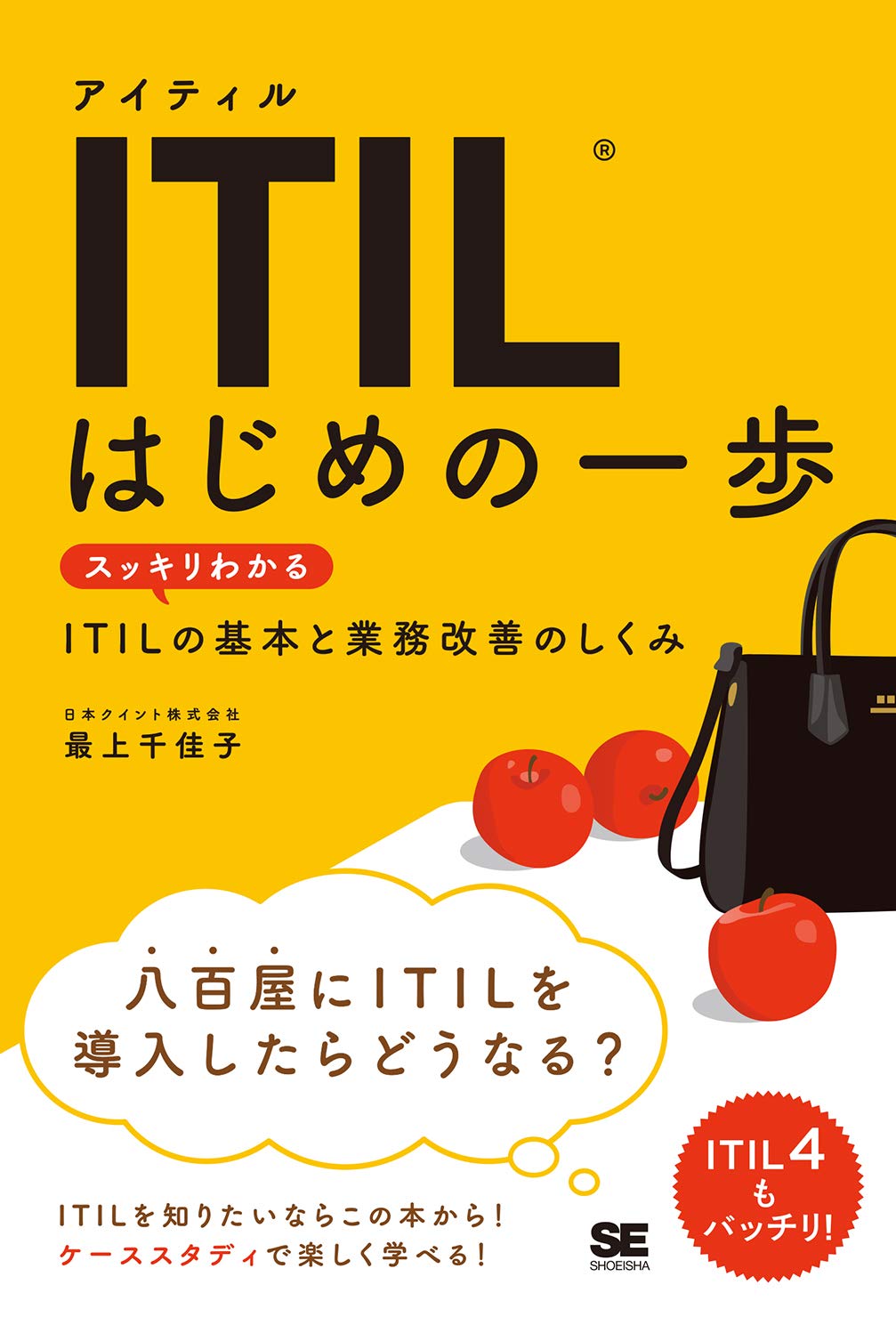 ITIL はじめの一歩 スッキリわかるITILの基本と業務改善のしくみ (IT